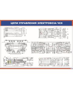 Цепи управления электровоза ЧС8 (900 х 600 мм, ламинированный, с пластиковым профилем и стальным крючком)