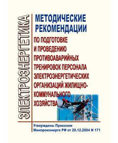 Методические рекомендации по подготовке и проведению противоаварийных тренировок персонала электроэнергетических организаций жилищно-коммунального хозяйства. Утверждены Приказом Минпромэнерго Росии от 20.12.2004 № 171