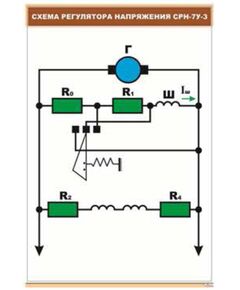 Плакат: Схема регулятора напряжения СРН-7У-34 (600 х 900 мм, ламинированный, с пластиковым профилем и стальным крючком)