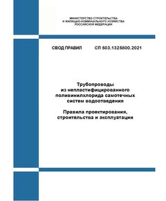 СП 503.1325800.2021. Свод правил. Трубопроводы из непластифицированного поливинилхлорида самотечных систем водоотведения. Правила проектирования, строительства и эксплуатации. Утвержден Приказом Минстроя России от 16.07.2021 № 476/пр