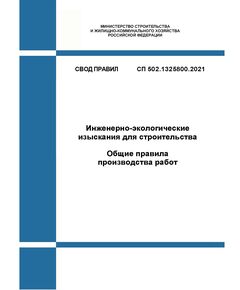 СП 502.1325800.2021. Свод правил. Инженерно-экологические изыскания для строительства. Общие правила производства работ. Утвержден Приказом Минстроя России от 16.07.2021 № 475/пр