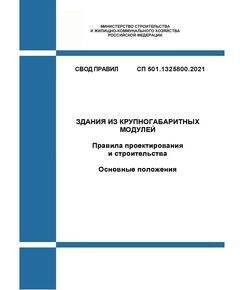 СП 501.1325800.2021. Свод правил. Здания из крупногабаритных модулей. Правила проектирования и строительства. Основные положения. Утвержден Приказом Минстроя России от 13.05.2021 № 284/пр