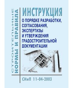 СНиП 11-04-2003 (УралЮрИздат) Инструкция о порядке разработки, согласования, экспертизы и утверждения градостроительной документации. Принята и введена в действие Постановлением Госстроя РФ от 20.10.2002 № 150