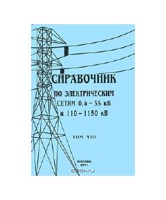 Справочник по электрическим сетям 0,4 - 35 кВ и 110 - 1150 кВ. Том 8, НКУ для комплектации РУ, ТП 6 - 10/0,4 кВ и линий. Электропроводки. 2009