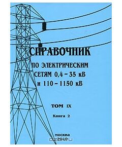 Справочник по электрическим сетям 0,4 - 35 кВ и 110 - 1150 кВ. Том 9, Книга 2. Реле промежуточные и управления. Реле напряжения и тока. 2010