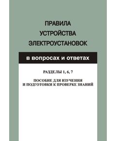 Правила устройства электроустановок в вопросах и ответах для изучения и подготовки к проверке знаний. Разделы 1, 6, 7