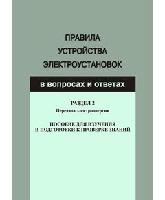 Правила устройства электроустановок в вопросах и ответах для изучения и подготовки к проверке знаний. Разд. 2. Передача электроэнергии