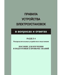 Правила устройства электроустановок в вопросах и ответах для изучения и подготовки к проверке знаний. Разд. 4. Распределительные устройства и подстанции