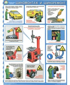 Плакат: Безопасность работ в авторемонтной мастерской. Шиномонтаж и шиноремонт,1 лист, ламинированный, А2