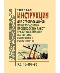 РД 10-107-96  Типовая инструкция для стропальщиков по безопасному производству работ грузоподъемными машинами. Утверждена Постановлением Госгортехнадзора РФ от 08.02.1996 № 3 в редакции Изменения N 1, утв. Постановлением Госгортехнадзора РФ от 30.01.2002 № 7