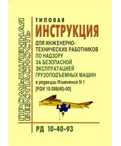 РД 10-40-93 Типовая инструкция для инженерно-технических работников по надзору за безопасной эксплуатацией грузоподъемных машин. Утверждена Постановлением Госгортехнадзора РФ от 26.11.1993 № 42 в редакции Изменения № 1, утв. Постановлением Госгортехнадзора РФ от 06.10.2000 № 59