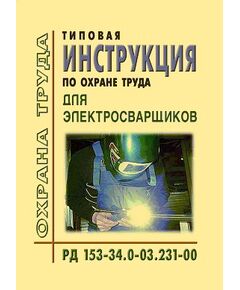 РД 153-34.0-03.231-00 (СО 34.03.231-00) Типовая инструкция по охране труда для электросварщиков. Утвержден и введен в действие РАО "ЕЭС России" 17.03.2000 г.