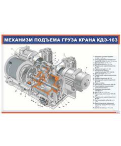 Механизм подъема груза крана КДЭ-163 (900 х 600 мм, ламинированный, с пластиковым профилем и стальным крючком)