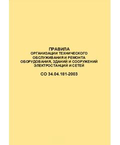 СО 34.04.181-2003. Правила организации технического обслуживания и ремонта оборудования, зданий и сооружений электростанций и сетей. Утвержден и введен в действие РАО "ЕЭС России" 25.12.2003 года