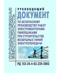 РД 153-34.4-03.220-2003 (СО 34.03.220-2003). Руководящий документ по безопасному производству работ электромонтерами-линейщиками при строительстве воздушных линий электропередачи. Утвержден и введен в действие РАО "ЕЭС России" 24.09.2003 г.