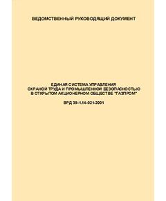 ВРД 39-1.14-021-2001 Единая система управления охраной труда и промышленной безопасностью в ОАО "ГАЗПРОМ". Введен в действие  Приказом ОАО "Газпром" от 29.12.2000 № 98