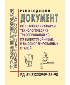 РД 51-31323949-38-98 Руководящий документ по технологии сварки технологических трубопроводов КС из теплоустойчивых и высоколегированных сталей. Утвержден ОАО "Газпром" 01.12.1998 года