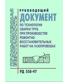 РД 558-97 Руководящий документ по технологии сварки труб при производстве ремонтно-восстановительных работ на газопроводах. Утвержден РАО "Газпром" 26.09.1996 года