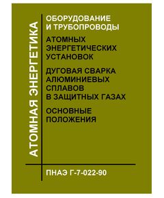 ПНАЭ Г-7-022-90 Оборудование и трубопроводы атомных энергетических установок. Дуговая сварка алюминиевых сплавов в защитных газах. Основные положения.