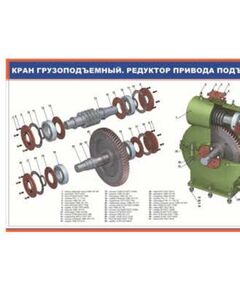 Кран грузоподъемный. Редуктор привода подъема стрелы (900 х 600 мм, ламинированный, с пластиковым профилем и стальным крючком)