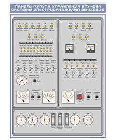 Плакат: Панель пульта управления 2ПУ-024 системы электроснабжения ЭВ10.02.20 (600 х 900 мм, ламинированный, с пластиковым профилем и стальным крючком)