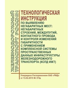 Технологическая инструкция по выявлению негабаритных мест: негабаритных строений, междупутий, контактного провода и контроля изменений габаритности с применением комплексной системы пространственных данных инфраструктуры железнодорожного транспорта (КСПД ИЖТ). Утверждена Распоряжением ОАО "РЖД" от 13.02.2015 № 374р