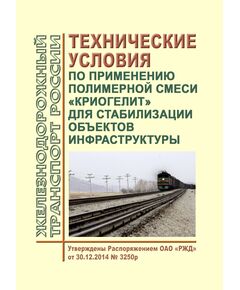 Технические условия по применению полимерной смеси "криогелит" для стабилизации объектов инфраструктуры. Утверждены Распоряжением ОАО "РЖД" от 30.12.2014 № 3250р