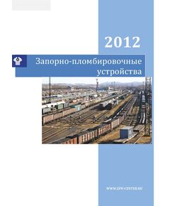 Запорно-пломбировочные устройства, применяемые на железных дорогах государств-участников Содружества независимых государств, Грузии, Латвийской Республики, Литовской Республики, Эстонской Республики