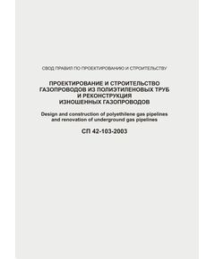 СП 42-103-2003 Проектирование и строительство газопроводов из полиэтиленовых труб и реконструкция изношенных газопроводов. Принят и введен в действие решением Межведомственного координационного совета по вопросам технического совершенствования газораспределительных систем и других инженерных коммуникаций, протокол от 27.11.2003 № 33