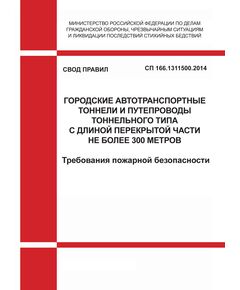 СП 166.1311500.2014. Свод правил. Городские автотранспортные тоннели и путепроводы тоннельного типа с длиной перекрытой части не более 300 метров. Требования пожарной безопасности. Утвержден Приказом МЧС России от 08.12.2014 № 684