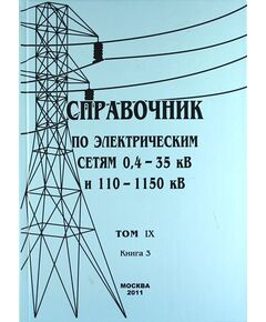 Справочник по электрическим сетям 0,4 - 35 кВ и 110 - 1150 кВ. Том 9, Книга 3. Реле времени, счетчики электрической энергии. Макаров Е.Ф. 2011