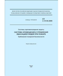 СП 3.13130.2009. Свод правил. Системы противопожарной защиты. Система оповещения и управления эвакуацией людей при пожаре. Требования пожарной безопасности. Утвержден и введен в действие Приказом МЧС РФ от 25.03.2009 № 173