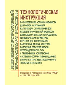 Технологическая инструкция по определению условий видимости для поезда и автомобиля на переездах с выявлением зон неудовлетворительной видимости для каждого переезда и определение геометрических параметров переезда для формирования паспортных данных, контроля положения объектов вблизи железнодорожного пути с применением комплексной системы пространственных данных инфраструктуры железнодорожного транспорта (КСПД ИЖТ). Утверждена Распоряжением ОАО "РЖД" от 13.02.2015 № 373р