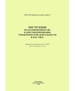 Инструкция по делопроизводству и документированию управленческой деятельности  в ОАО "РЖД". Утверждена Приказом ОАО "РЖД" от 17.06.2013 № 55