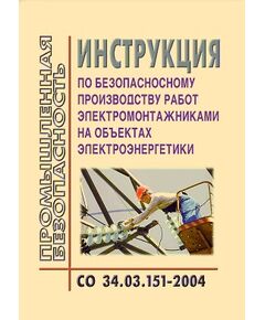 СО 34.03.151-2004. Инструкция по безопасному производству работ электромонтажниками на объектах электроэнергетики. Утвержден и введен в действие РАО "ЕЭС России" 12.04.2004 г.