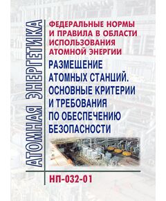 НП-032-01 Федеральные нормы и правила в области использования атомной энергии «Размещение атомных станций. Основные критерии и требования по обеспечению безопасности». Утверждены Постановлением Госатомнадзора России от 8 ноября 2001 г. № 10