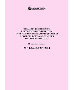 МУ 1.2.2.05.0209-2014 Организация приемки в эксплуатацию и методы испытаний систем дымоудаления и подпора воздуха в зданиях и сооружениях АЭС. Методические указания