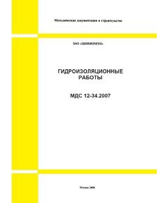 МДС 12-34.2007 Гидроизоляционные работы. Утвержден ЗАО "ЦНИИОМТП" 1 января 2007 года