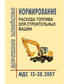 МДС 12-38.2007 Нормирование расхода топлива для строительных машин. Утвержден ЗАО "ЦНИИОМТП" 1 января 2008 года