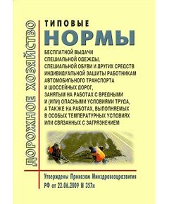 Типовые нормы бесплатной выдачи специальной одежды, специальной обуви и других средств индивидуальной защиты работникам автомобильного транспорта и шоссейных дорог, занятым на работах с вредными и (или) опасными условиями труда, а также на работах, выполняемых в особых температурных условиях или связанных с загрязнением. Утверждены Приказом Минздравсоцразвития РФ от 22.06.2009 № 357н в редакции Приказа Минтруда РФ от 20.02.2014 № 103н