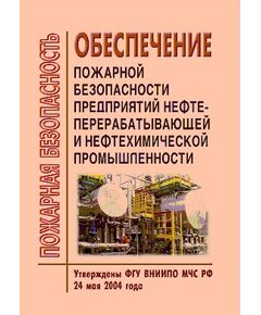 Обеспечение пожарной безопасности предприятий нефтеперерабатывающей и нефтехимической промышленности. Утверждены ФГУ ВНИИПО МЧС РФ 24 мая 2004 года. Согласованы письмом ГУГПС МЧС РФ от 13.05.2004 № 18/5/1225