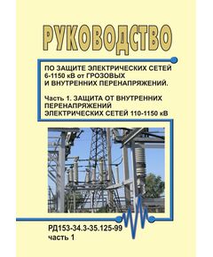 РД 153-34.3-35.125-99 (СО 34.35.125-99). Руководство по защите электрических сетей 6-1150 кВ от грозовых и внутренних перенапряжений. Часть 1. Защита от внутренних перенапряжений электрических сетей 110-1150 кВ. Утвержден и введен в действие РАО "ЕЭС России" 12.07.1999