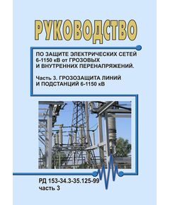 РД 153-34.3-35.125-99 (СО 34.35.125-99). Руководство по защите электрических сетей 6-1150 кВ от грозовых и внутренних перенапряжений. Часть 3. Грозозащита линий и подстанций 6-1150 кВ. Утвержден и введен в действие РАО "ЕЭС России" 12.07.1999