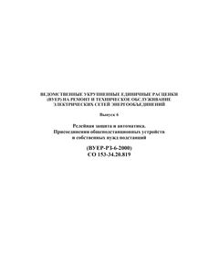 СО 153-34.20.819 (ВУЕР-РЗ-6-2000). Ведомственные укрупненные единичные расценки (ВУЕР) на ремонт и техническое обслуживание электрических сетей энергообъединений. Выпуск 6. Релейная защита и автоматика. Присоединения общеподстанционных устройств и собственных нужд подстанций. Рекомендован Письмом Минэнерго РФ от 25.08.2003 г. № ИЮ-5313 - к использованию предприятиями и организациями электроэнергетики