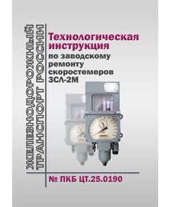 Технологическая инструкция по заводскому ремонту скоростемеров 3СЛ-2М N ПКБ ЦТ.25.0190. Утверждена Распоряжением ОАО "РЖД" от 21.01.2022 № 120/р - Автоматика и телемеханика на железнодорожном транспорте, (ЦШ), Железнодорожный транспорт -  1