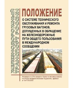 Положение о системе технического обслуживания и ремонта грузовых вагонов, допущенных в обращение на железнодорожные пути общего пользования в международном сообщении. Утверждено Советом по железнодорожному транспорту государств-участников Содружества, протокол от 16-17.10.2012 № 57 с изм. и доп., утв. 79-м заседании СЖТ СНГ, протокол от 20.11.2023 г. - Вагоны и вагонное хозяйство (ЦВ, ЦЛ), Железнодорожный транспорт -  1