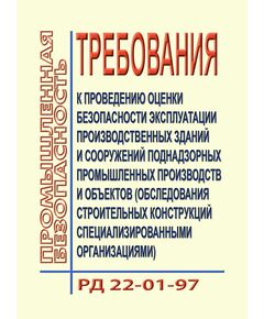 РД 22-01-97. Требования к проведению оценки безопасности эксплуатации производственных зданий и сооружений поднадзорных промышленных производств и объектов (обследование строительных конструкций специализированными организациями). Утвержден и введен в действие ЦНИИПРОЕКТСТАЛЬКОНСТРУКЦИЯ 10.12.1997 г. - Общие для различных опасных производственных объектов, Промышленная безопасность -  1