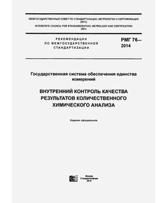 РМГ 76-2014. Рекомендации по межгосударственной стандартизации. Государственная система обеспечения единства измерений. Внутренний контроль качества результатов количественного химического анализа. Ввведены в действие Приказом Росстандарта от 09.07.2014 № 778-ст - Метрология, Книжные издания (Книги, брошюры) -  1