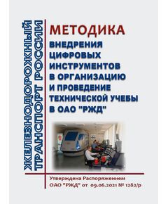 Методика внедрения цифровых инструментов в организацию и проведение технической учебы в ОАО "РЖД". Утверждена Распоряжением ОАО "РЖД" от  09.06.2021 № 1282/р - Профессиональное обучение. Техническая учеба, Железнодорожный транспорт -  1