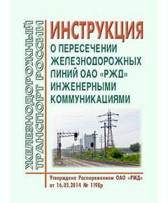 Инструкция о пересечении железнодорожных линий ОАО "РЖД" инженерными коммуникациями. Утверждена Распоряжением ОАО "РЖД" от 16.05.2014 № 1198р в редакции Распоряжения ОАО "РЖД" от 22.02.2023 № 404/р - Путь и путевое хозяйство, (ЦП, ЦДРП), Железнодорожный транспорт -  1